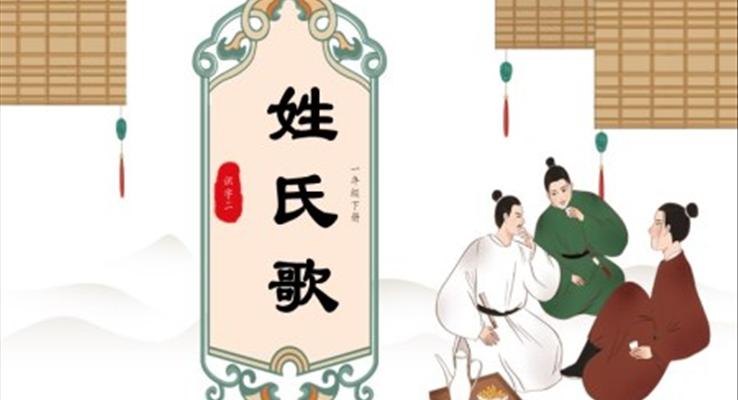 小學(xué)語文一年級下冊《姓氏歌》PPT課件