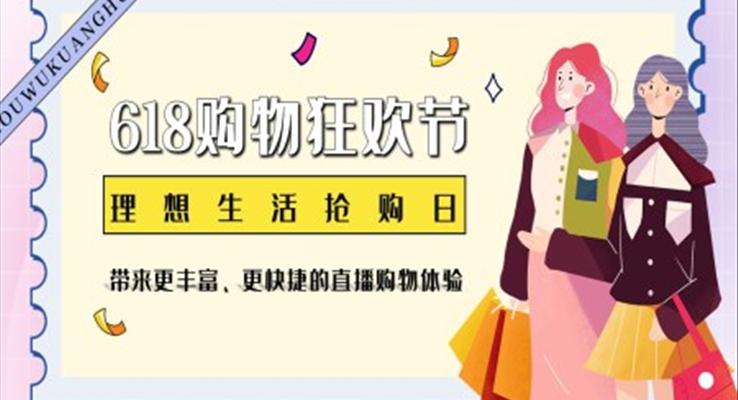 618購物節(jié)活動策劃PPT