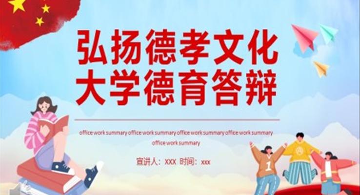 弘揚德孝文化大學德育答辯PPT