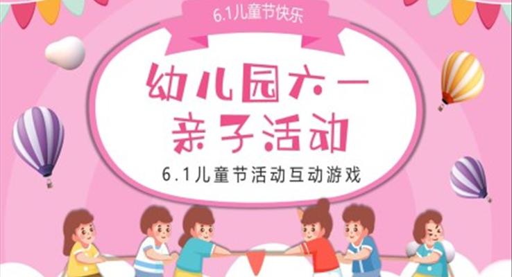 幼兒園六一親子活動策劃方案PPT