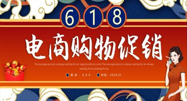 618電商購物促銷活動(dòng)策劃方案PPT