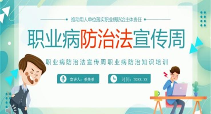 職業(yè)病防治法宣傳周PPT