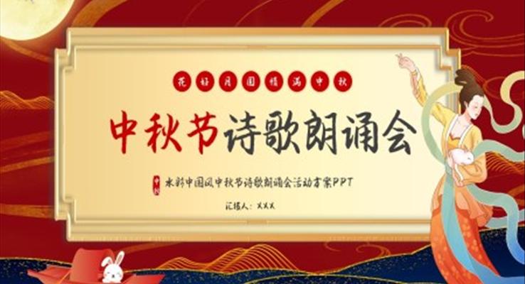 中秋節(jié)詩歌朗誦會(huì)活動(dòng)方案PPT