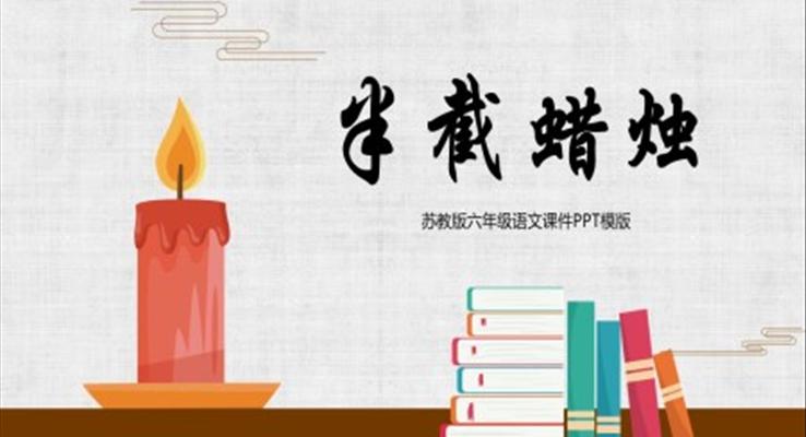 蘇教版語(yǔ)文下冊(cè)半截蠟燭PPT課件