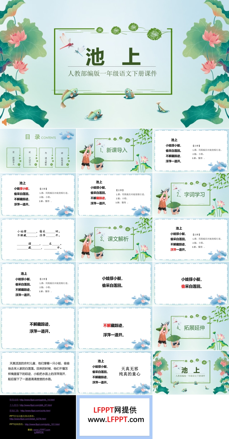 人教部編版《池上》PPT課件