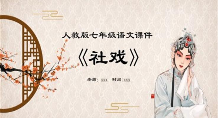 人教版七年級下學(xué)期語文課件社戲PPT