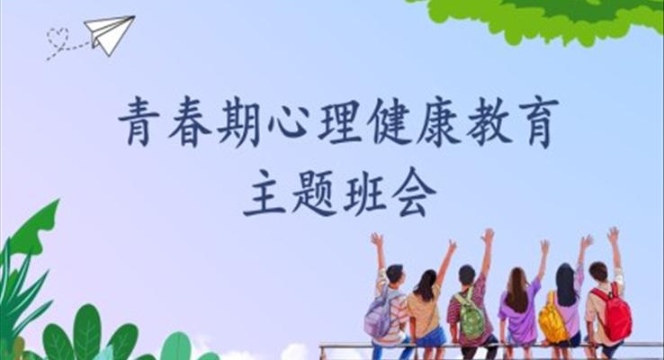 青春期心理健康教育主題班會(huì)PPT含講稿