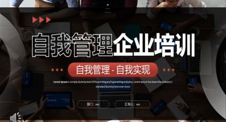 自我管理企業(yè)培訓PPT