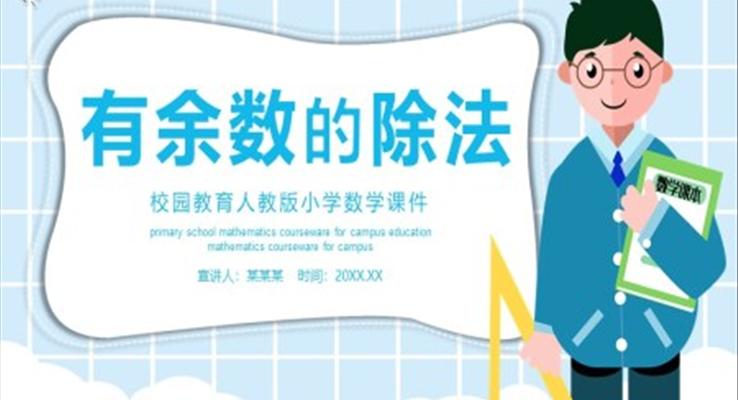 人教版小學數(shù)學課程有余數(shù)的除法PPT課件