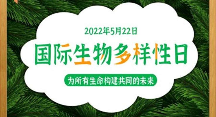 國際生物多樣性日主題班會PPT含講稿