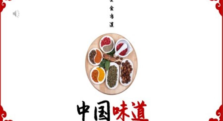 舌尖上的中國(guó)美食宣傳PPT