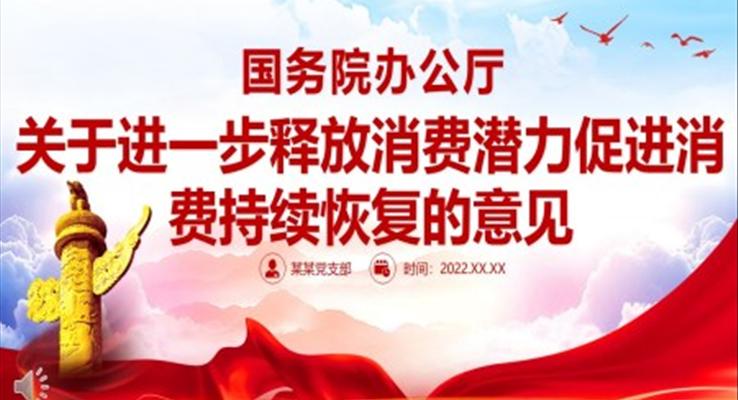 關于進一步釋放消費潛力促進消費持續(xù)恢復的意見PPT