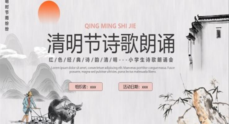 清明節(jié)詩(shī)歌朗誦PPT