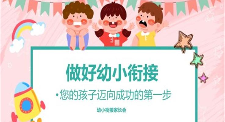 幼小銜接家長(zhǎng)會(huì)PPT含講稿