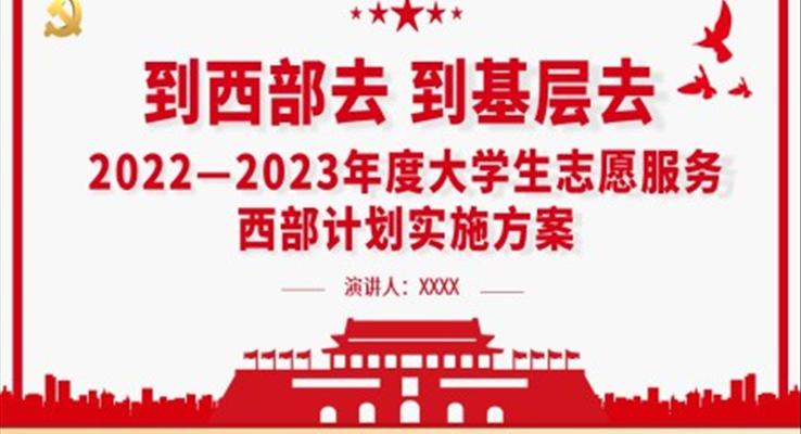 到西部去到基層去2022-2023年度大學(xué)生志愿服務(wù)西部計劃實施方案PPT