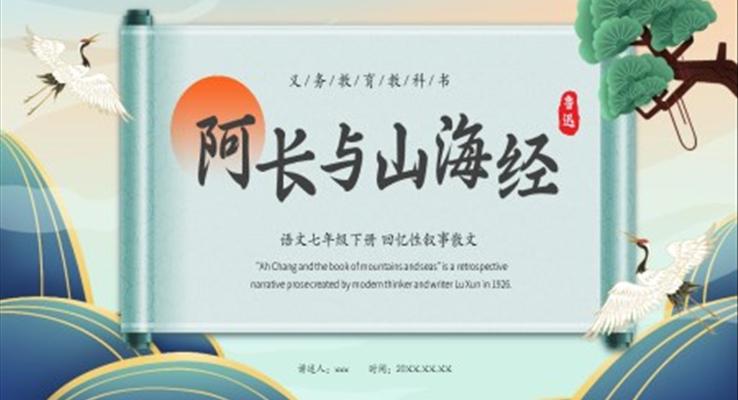 語文課件《阿長與山海經(jīng)》PPT