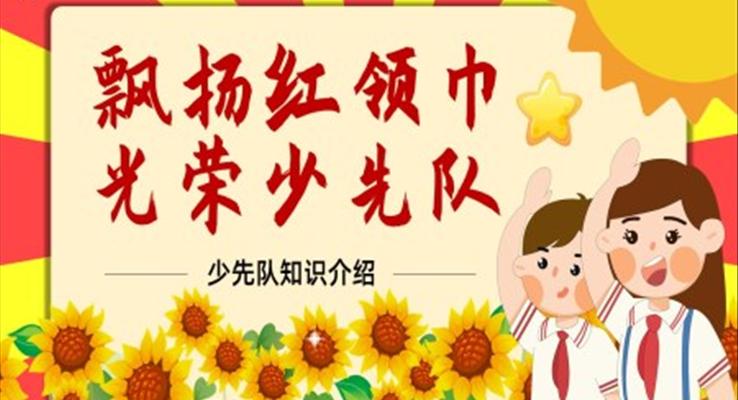 少先隊入隊前禮儀知識培訓(xùn)PPT課件