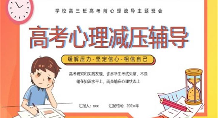 高考減壓輔導(dǎo)主題班會PPT含講稿