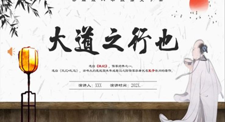 部編版八年級(jí)語文下冊(cè)大道之行也課件PPT