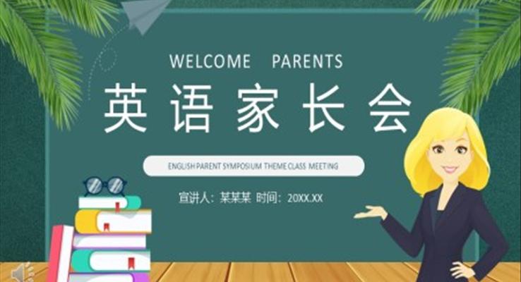 英語家長會(huì)PPT模板含講稿