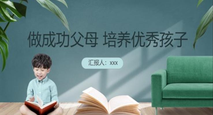 做成功父母培養(yǎng)優(yōu)秀孩子家庭教育培課件PPT