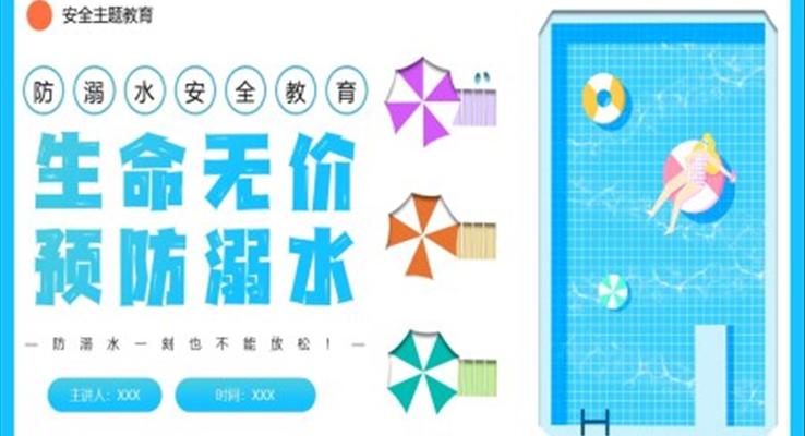 防溺水安全教育主題班會(huì)PPT