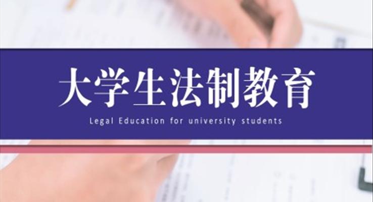 大學生法制教育安全教育課件PPT