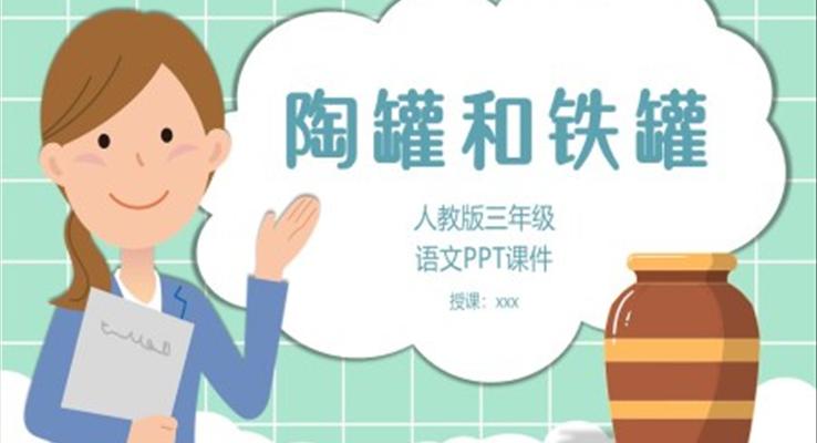 人教版陶罐和鐵罐PPT課件