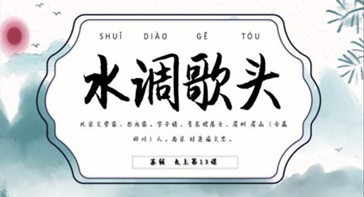 中國風(fēng)水調(diào)歌頭PPT課件