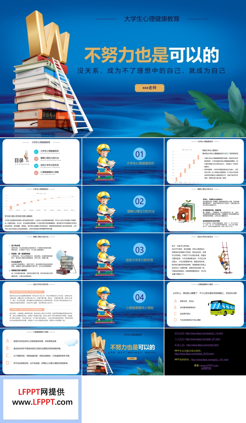 不努力也是可以的大學(xué)生心理健康教育PPT