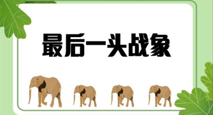 語(yǔ)文課件《最后一頭戰(zhàn)象》PPT