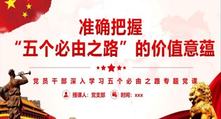 準(zhǔn)確把握“五個必由之路”的價值意蘊(yùn)PPT