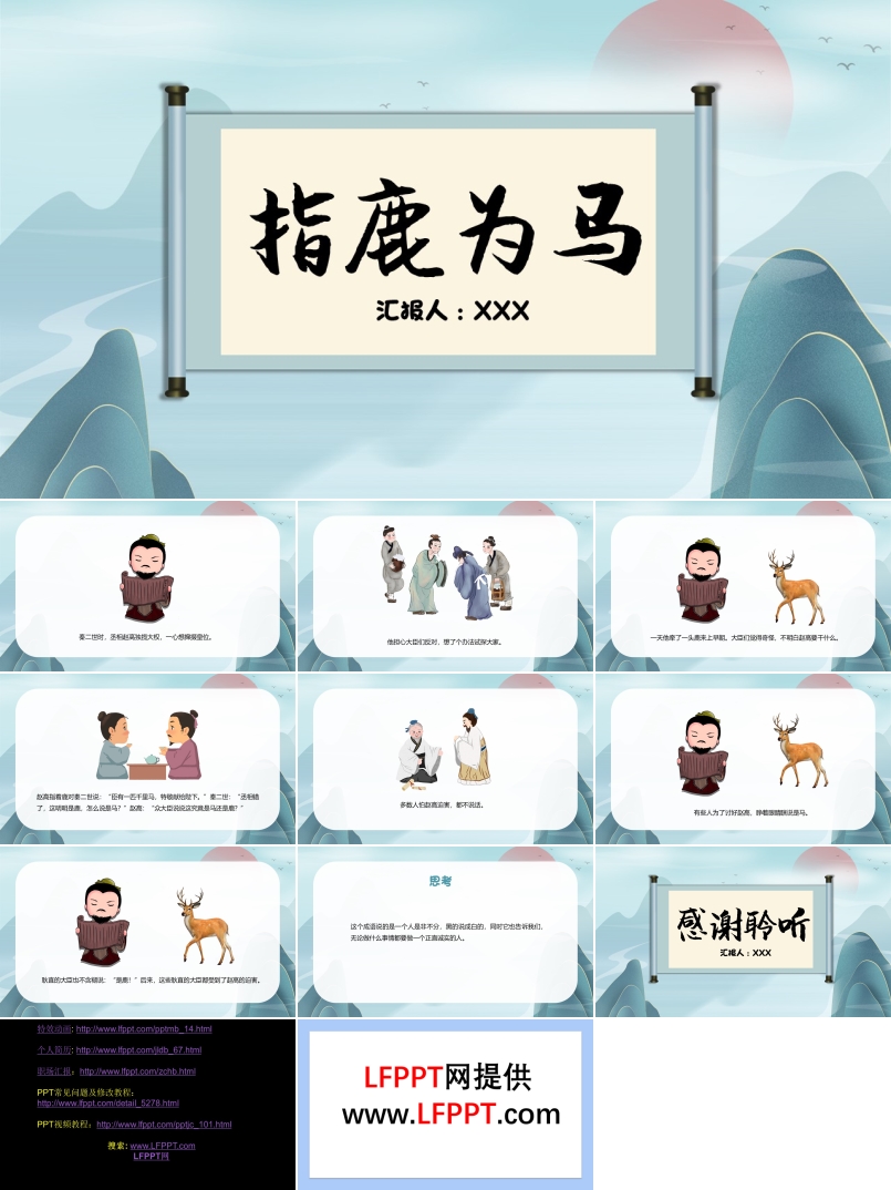 指鹿為馬兒童故事繪本PPT課件
