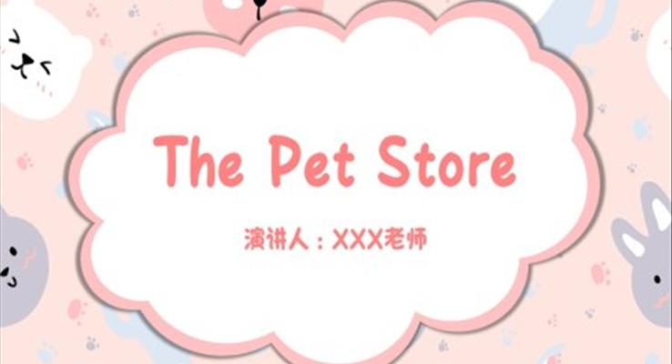 英語寵物店英語故事繪本PPT課件