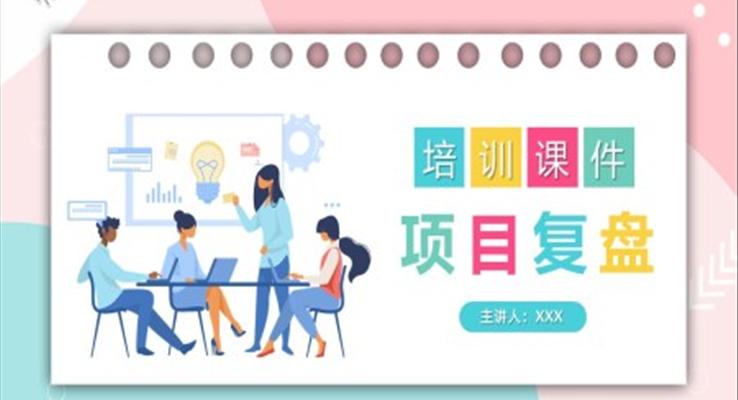 項目復(fù)盤培訓(xùn)課件PPT