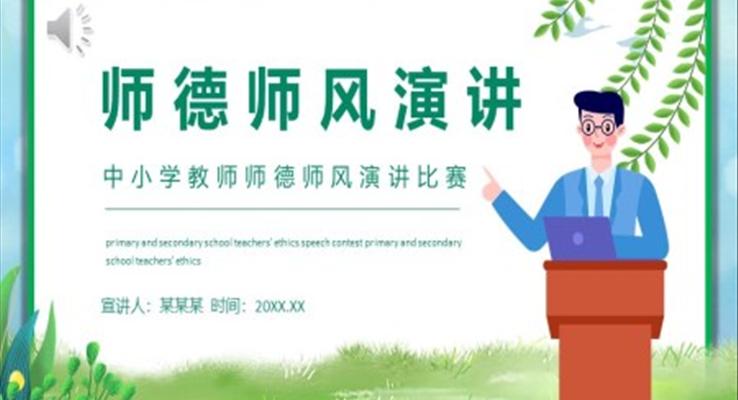 師德師風(fēng)演講比賽動態(tài)PPT