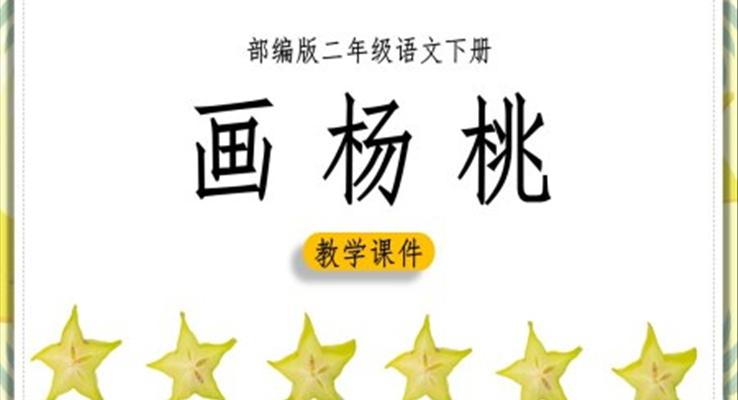 部編版《畫(huà)楊桃》PPT課件