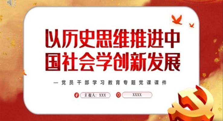 以歷史思維推進中國社會學(xué)創(chuàng)新發(fā)展PPT