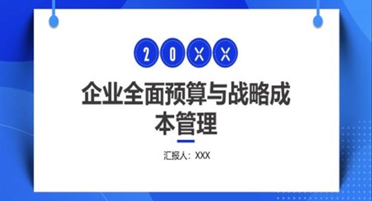 企業(yè)全面預算與戰(zhàn)略成本管理PPT課件