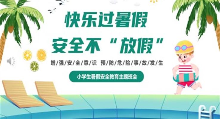 快樂過暑假安全不放假暑假安全教育PPT課件