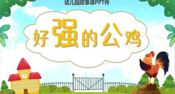 好強的公雞故事繪本說課課件PPT