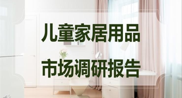 兒童家具用品市場(chǎng)調(diào)研報(bào)告PPT動(dòng)態(tài)模板