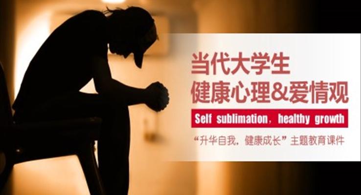 當(dāng)代大學(xué)生健康心理與愛情觀PPT課件