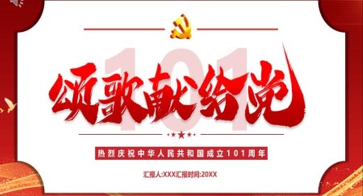 頌歌獻(xiàn)給黨建黨101周年P(guān)PT