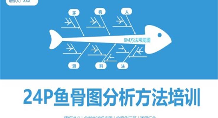 魚骨圖分析方法知識培訓PPT課件