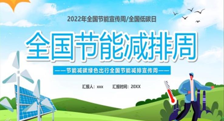 2022全國(guó)節(jié)能減排周PPT動(dòng)態(tài)模板