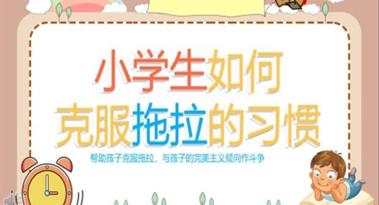 小學(xué)生如何克服拖拉的習(xí)慣主題班會(huì)PPT含講稿