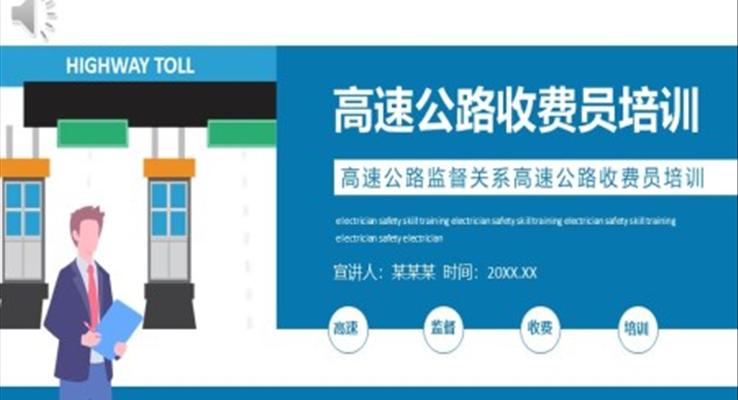 高速公路收費(fèi)員培訓(xùn)PPT