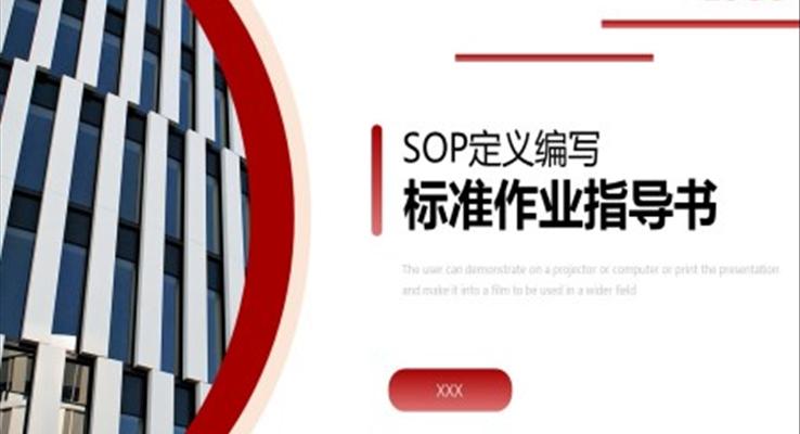 SOP定義編寫標準作業(yè)指導書PPT動態(tài)模板