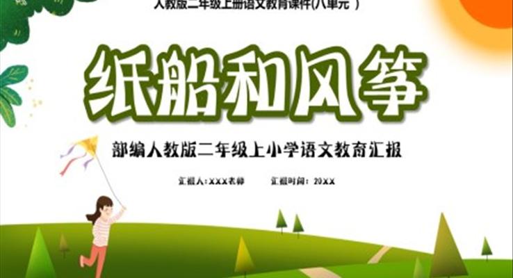 人教版二年級(jí)語文上冊(cè)紙船和風(fēng)箏課件PPT